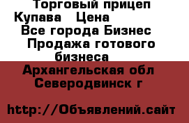 Торговый прицеп Купава › Цена ­ 500 000 - Все города Бизнес » Продажа готового бизнеса   . Архангельская обл.,Северодвинск г.